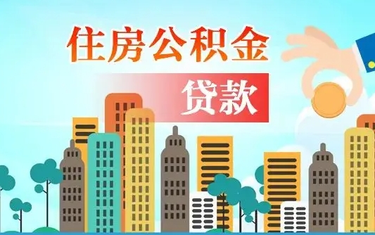 莘县珠海公积金贷款额度怎么算（珠海公积金贷款能贷多少怎么计算）
